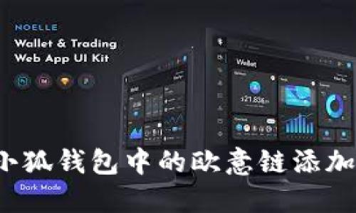 如何取消小狐钱包中的欧意链添加？详尽指南