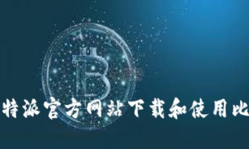 如何从比特派官方网站下载和使用比特派钱包