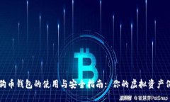 探索狗狗币钱包的使用与