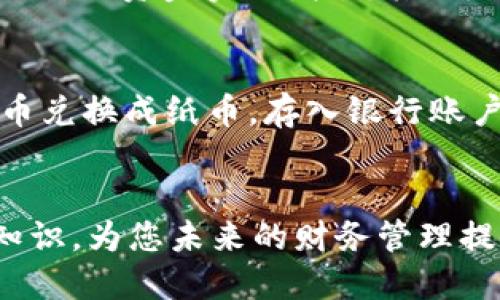 优质
  如何选择最适合你的钱币银行（Coin Bank）：全面指南 / 

关键词：
 guanjianci 钱币银行, 储蓄, 理财, 理财工具 /guanjianci 

引言
在这个快速发展的现代社会中，个人理财愈发重要，许多人开始关注如何合理管理自己的资金，以便在未来的某个时候实现自己想要的生活目标。而钱币银行作为一种传统的储蓄工具，正在汇聚越来越多人的目光。本文将为您详细介绍钱币银行的选择、使用方式以及与其相关的理财知识，确保您能够充分利用这一金融工具。

一、什么是钱币银行？
钱币银行是一种简单且便捷的储蓄工具，通常用于小额资金的储存与管理。它的外形多样，可能是一个简单的陶瓷罐、塑料箱或是设计独特的金属容器，基本功能是方便人们将零钱、硬币等小额现金进行收集。在越来越多的人意识到储蓄的重要性时，钱币银行则成为一种极具吸引力的解决方案。
钱币银行的最大优势在于其简易性。您只需将零散的钱投放进去，它便能帮助您逐渐积累财富。很多家庭在日常生活中也会设置一个钱币银行来存放子女的零花钱，帮助他们从小培养储蓄的意识。

二、选择适合的钱币银行
选择一个合适的钱币银行并不复杂，但仍需考虑几个关键因素：
ul
    listrong容量：/strong根据您的使用需求，选择合适的容量大小。大容量的钱币银行适合储存大量零钱，而小容量的则适合携带方便。/li
    listrong材质：/strong市场上的钱币银行有多种材质可供选择，包括塑料、陶瓷、金属等。选择耐用的材质可以确保使用的长久性和安全性。/li
    listrong外观设计：/strong钱币银行不仅是储蓄工具，还是家居的一部分。选择一款您喜欢的外观设计，既能激励储蓄的积极性，又能装饰环境。/li
    listrong开启方式：/strong有些钱币银行设计为可重复使用，使用时方便取出，而有的则是一次性设计，完全需要打破，使用前需谨慎考虑。/li
/ul

三、钱币银行的使用方法
使用钱币银行非常简单，一般步骤如下：
ol
    listrong选择合适的钱币银行：/strong根据个人需要选择合适的型号和风格。/li
    listrong确定存款金额：/strong确定您希望逐步存入的金额，设定好例如每周或每月定期存入的计划。/li
    listrong定期存入：/strong按计划定期将零散硬币或现金投入钱币银行。/li
    listrong定期清理：/strong在某个时间段（如每季度）开箱查看并清理里面的硬币，必要时可将其兑换成纸币或存入银行。/li
/ol

四、与钱币银行相关的理财知识
除了钱币银行，个人理财还涉及更广泛的内容，包括储蓄、投资等。以下将详细介绍与钱币银行相关的理财知识：
ol
    listrong储蓄的必要性：/strong储蓄为未来的各种需求提供保障，建立应急基金是实现投资和理财的基础。/li
    listrong养成良好的消费习惯：/strong通过设定预算与理智消费，可以更好地管理个人财务，避免不必要的开支。/li
    listrong了解金融工具：/strong在积累一定资金后，可以考虑投资其他金融工具，如定期存款、股票等，以实现财富增值。/li
    listrong科学规划未来：/strong明确人生目标，合理分配资金，制定长期的理财计划。/li
/ol

五、常见问题解答

问题一：钱币银行的存款安全性如何保证？
在使用钱币银行存款时，安全性至关重要，尤其是在家庭有小孩的情况下，安全性不仅仅是防止被盗，也是要避免小孩因误食而导致的意外。首先，确保选择的容器材料不会对人造成伤害，尽量避免尖锐或易碎的材料。
其次，家庭成员应清楚何时和如何使用钱币银行，并确保把钱币银行放在安全的地方。比如，不应该放在容易被外人接触到的位置。最后，定期检查里面的金额，以防长期积累而遗漏大额。这也是确保资金安全的重要方式。

问题二：如何提高使用钱币银行的积极性？
为了提高使用钱币银行的积极性，您可以采用一些激励措施。首先，可以设定具体的储蓄目标，比如为某个特定的物品或旅行存钱，并在每次存款后记录进度，逐步接近目标，会产生成就感。其次，可以和家人、朋友进行互动，开展一个小型储蓄比赛，在定期的汇报中，相互鼓励、 стимул 对彼此的储蓄进度产生积极影响。此外，在使用过程中创造仪式感，比如每月定期开箱，查看存款，都会让过程更加有趣和鼓舞。

问题三：如何在钱币银行之外进行更有效的储蓄和投资？
在金钱管理中，除了依靠钱币银行进行缓慢的储蓄外，理财和投资将更加高效。首先，了解不同储蓄和投资工具的特点，确保选择与自己的风险偏好和目标相符的金融产品。例如，可以开设一个高利率的储蓄账户，替代传统的钱币银行，让资金实现增值。其次，可以考虑基金、股票、国债等多种投资方式，根据投资目标和风险承受能力进行合理配置。此外，定期进行风险评估，调整投资组合，确保整体财务状况健康，以实现财富的持续增值。

问题四：如何处理存放在钱币银行里的硬币？
存放在钱币银行里的硬币随着时间的积累可能会成为一笔不小的金额，那么如何处理这些硬币呢？首先，建议定期清理，了解里面的金额。在清理时，可以将硬币分类，控制数量，确保了解自己的实际存储量，然后可以选择将这些硬币兑换成纸币，存入银行账户，或是用来支付部分日常开支。若有较多的硬币，还可以考虑利用一些银行设有的硬币兑换机，将其便捷地换成钞票。此外，利用存储的零用零钱购买小礼物或体验也能成为一种良好使用方式，让积累的财富活起来，更加贴近生活。

结语
钱币银行是一种简单而有效的储蓄方式，帮助我们形成储蓄的习惯，同时也是理财计划的起点。通过合理选择与使用，可以将这一传统工具发挥出更大的价值。通过本文的介绍，希望能帮助您更好地理解钱币银行及其相关的理财知识，为您未来的财务管理提供支持。