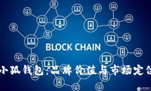 ### 金小狐钱包：品牌价值与市场定位深度分析