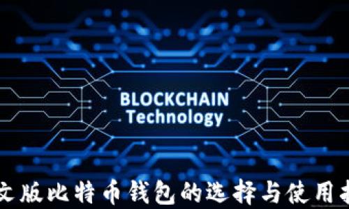 
中文版比特币钱包的选择与使用指南