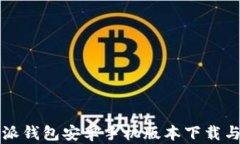 官方比特派钱包安卓手机