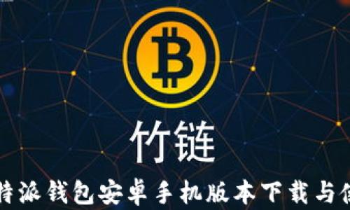 
官方比特派钱包安卓手机版本下载与使用指南