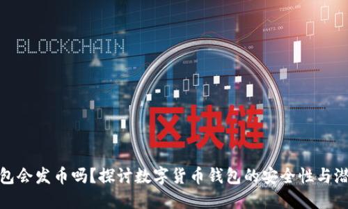 小狐钱包会发币吗？探讨数字货币钱包的安全性与潜在风险