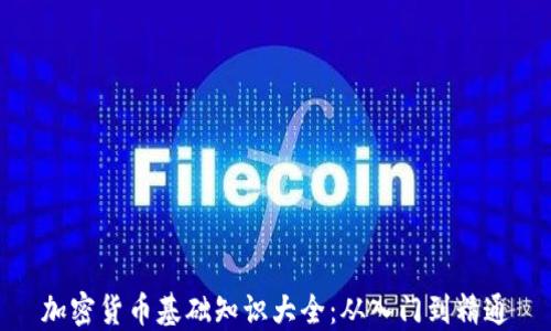 
加密货币基础知识大全：从入门到精通