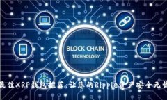 最佳XRP钱包推荐：让您的