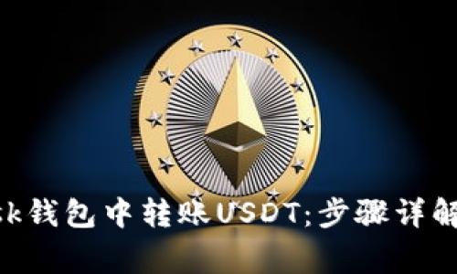 如何在MetaMask钱包中转账USDT：步骤详解与常见问题解答