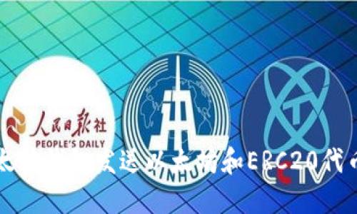 如何使用以太坊钱包发送以太坊和ERC20代币的详细指南