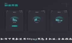 如何下载和使用GOpay钱包手