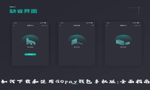 如何下载和使用GOpay钱包手机版：全面指南
