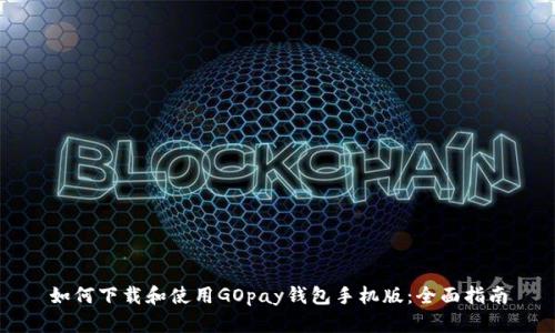 如何下载和使用GOpay钱包手机版：全面指南
