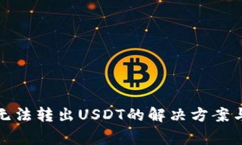 : 比特派钱包无法转出USDT的解决方案与常见问题分析