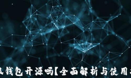 
小狐钱包开源吗？全面解析与使用指南