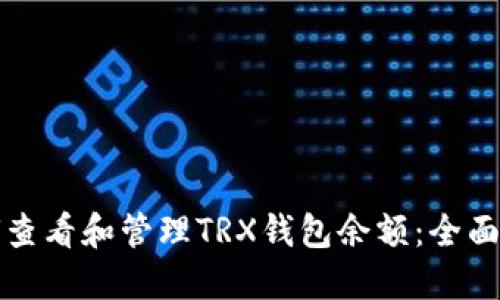 如何查看和管理TRX钱包余额：全面指南