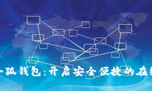 火狐浏览器小狐钱包：开启安全便捷的在线支付新体验