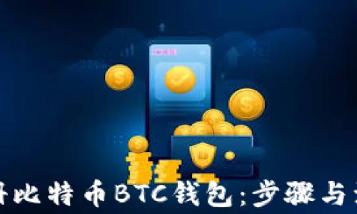 
如何注册比特币BTC钱包：步骤与注意事项