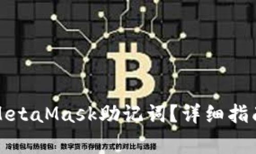 如何找回忘记的MetaMask助记词？详细指南与常见问题解答