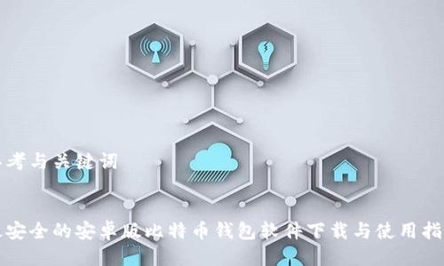 思考与关键词


最安全的安卓版比特币钱包软件下载与使用指南