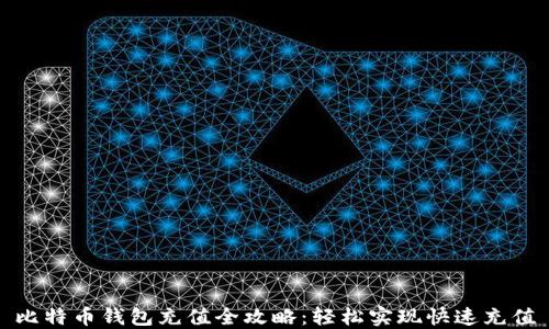 
比特币钱包充值全攻略：轻松实现快速充值