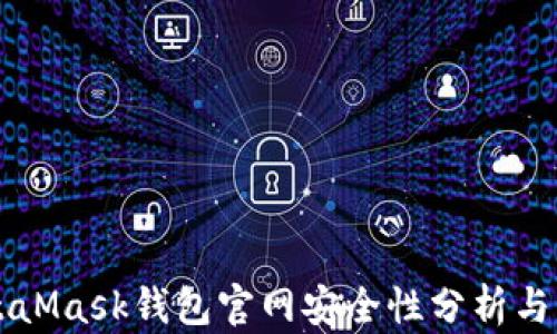 
MetaMask钱包官网安全性分析与指南