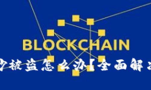 比特派币莫名其妙被盗怎么办？全面解决方案与防范措施