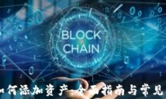 IM钱包如何添加资产：全面