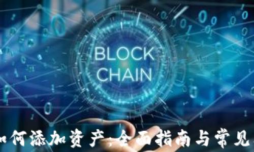 
IM钱包如何添加资产：全面指南与常见问题解答