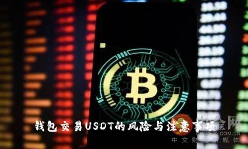钱包交易USDT的风险与注意事项