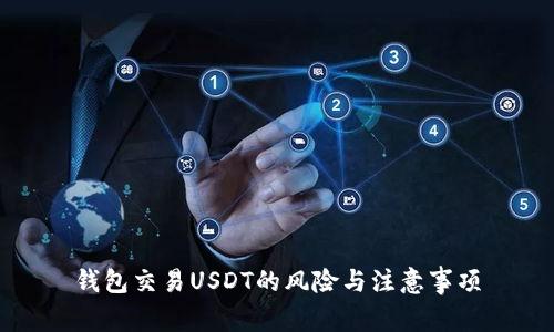 钱包交易USDT的风险与注意事项