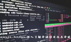 Metamask GitHub：深入了解开