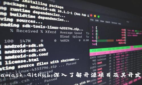 Metamask GitHub：深入了解开源项目及其开发生态