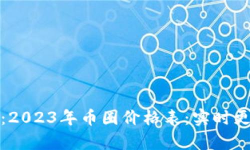 在此输入：2023年币圈价格表：实时更新与分析