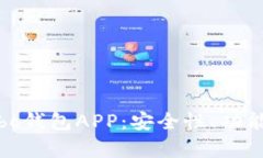 全面解析Cobo钱包APP：安全