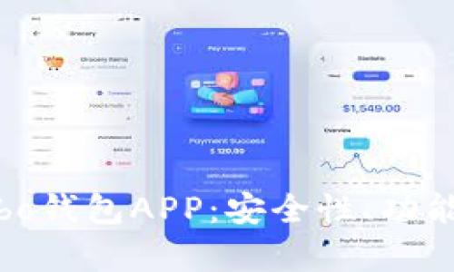 全面解析Cobo钱包APP：安全性、功能与用户体验