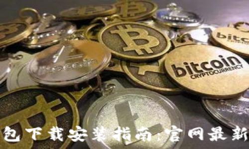 比特币钱包下载安装指南:官网最新版本获取