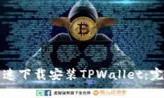 如何快速下载安装TPWalle