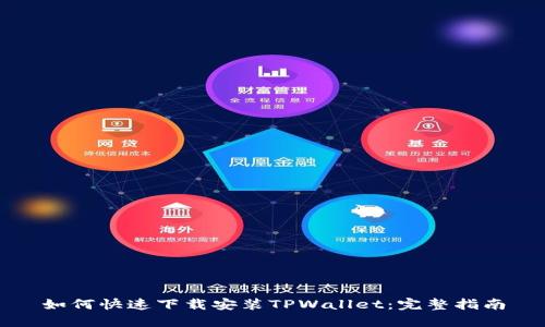 如何快速下载安装TPWallet：完整指南