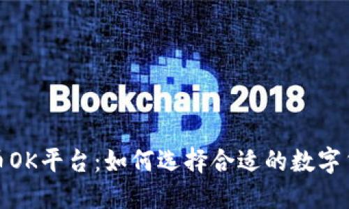 探索虚拟币OK平台：如何选择合适的数字货币交易所