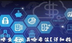 如何在MetaMask中查看交易哈