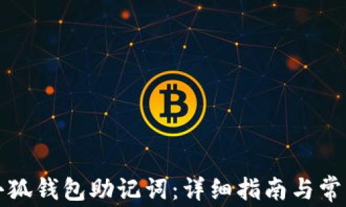 
如何查看小狐钱包助记词：详细指南与常见问题解答