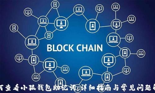 
如何查看小狐钱包助记词：详细指南与常见问题解答