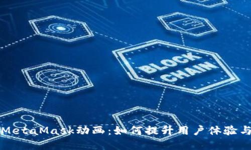 深入探讨MetaMask动画：如何提升用户体验与品牌形象