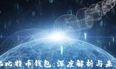 中心化比特币钱包：深度