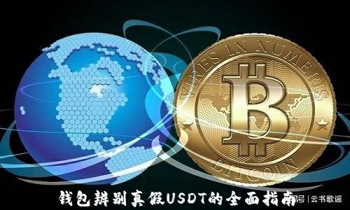 
钱包辨别真假USDT的全面指南