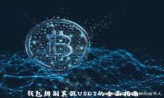 钱包辨别真假USDT的全面指