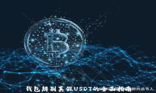 
钱包辨别真假USDT的全面指南