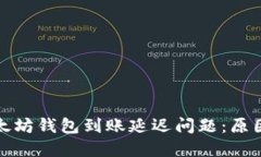 如何解决以太坊钱包到账
