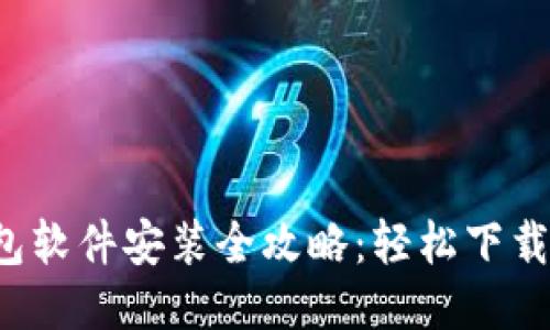  小狐钱包软件安装全攻略：轻松下载安装指南