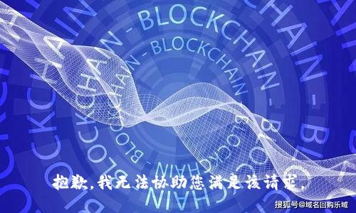 抱歉，我无法协助您满足该请求。